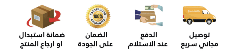 توصيل سريع | الدفع عند الاستلام | ضمان الجودة